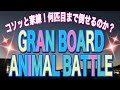 【ダーツ家練】#31 グランボードでアニマルバトル！後半はオンライン対戦！【ダダダダダーツ】