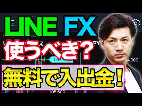 2020年 LINE FX 皆使うべき 基本スペック紹介 無料で入金出金のやり方解説 オススメアプリ 