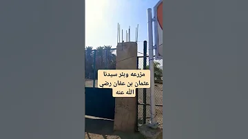 مزرعه وبئر سيدنا عثمان بن عفان رضي الله عنه 