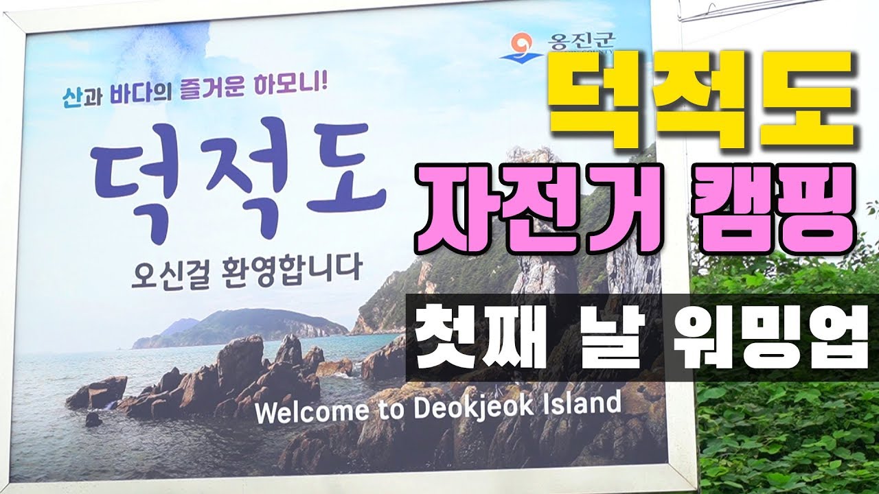 산과 바다의 즐거운(?) 하모니 덕적도 여행 | 덕적도(1) - YouTube
