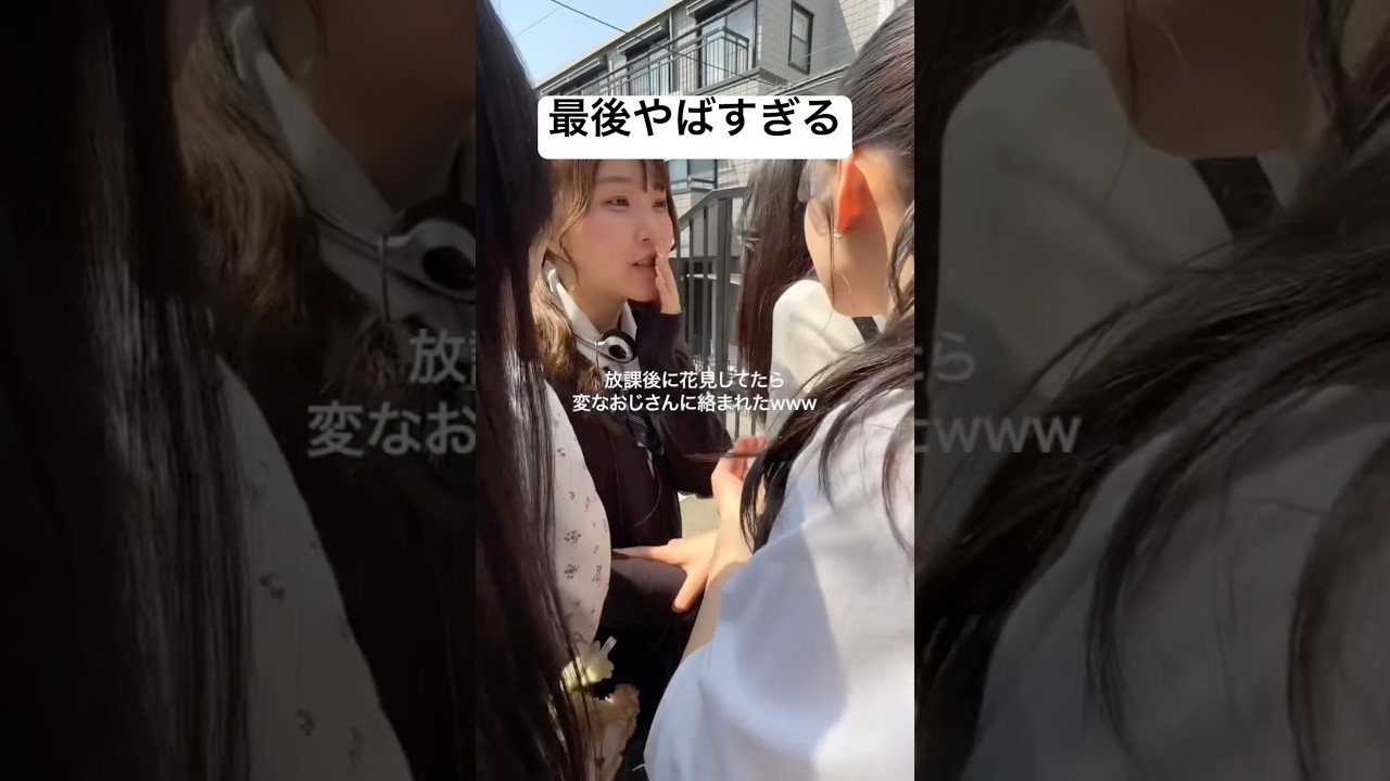 放課後に花見してたら変なおじさんに絡まれる高校生www #高校生 #おもしろ #爆笑 #おじさん #shorts