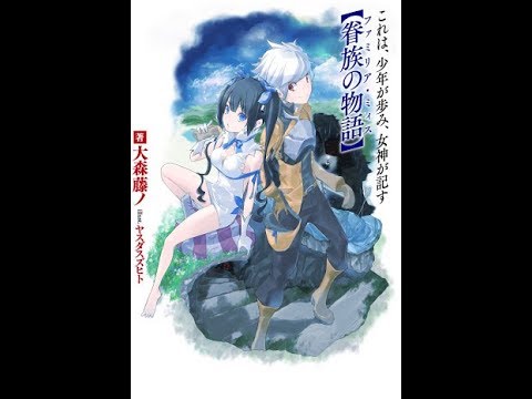 【MAD】ダンまち x フィクサー　【AMV】