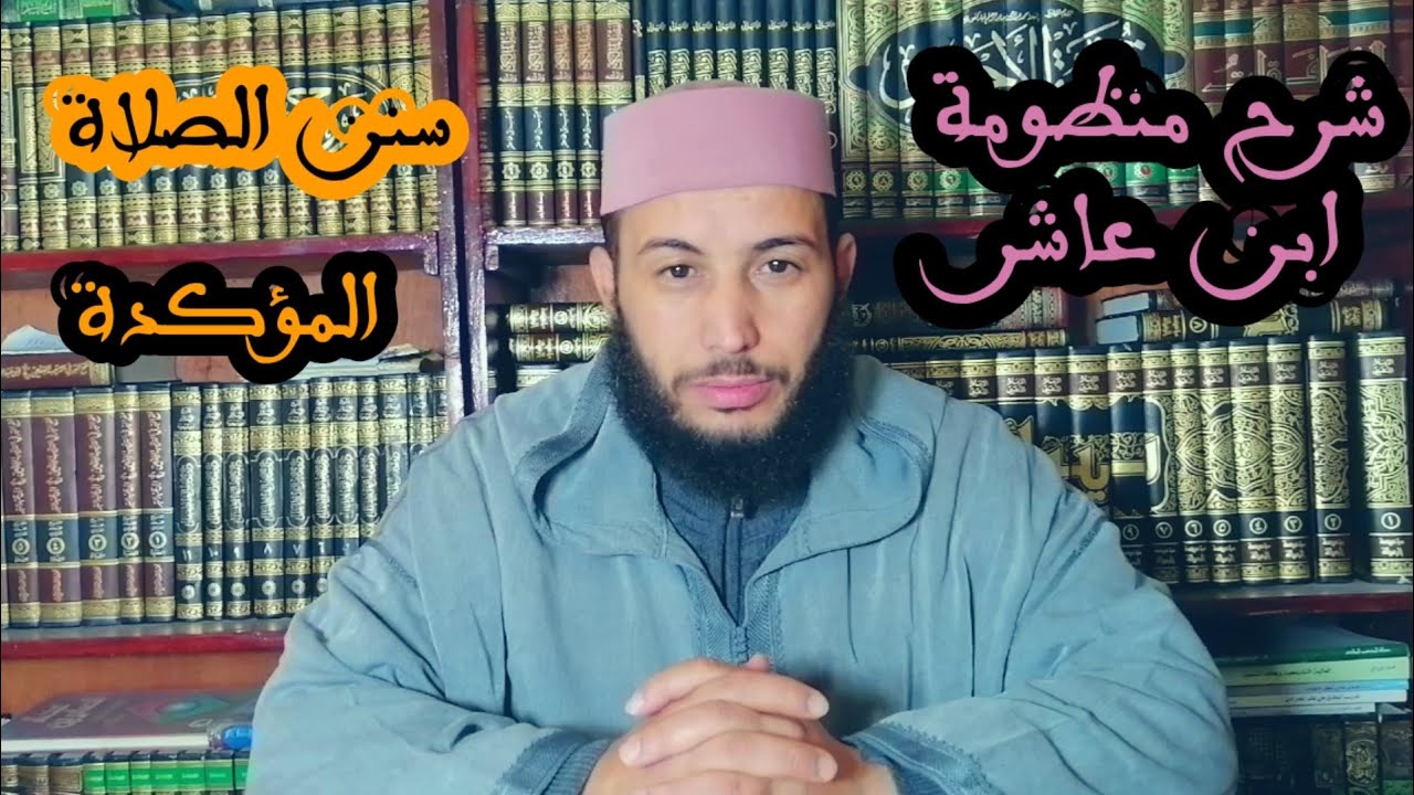 شرح منظومة ابن عاشر