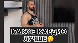 Какое кардио лучше для сжигания жира 🤔