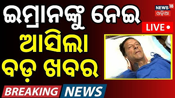 Live:ଇମ୍ରାନ ଖାନଙ୍କୁ ନେଇ ବଡ଼ ଖବର Imran Khan| Pakistan Afghanistan |pakistan air strike on afghanistan
