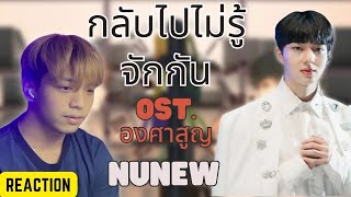 [Reaction] กลับไปไม่รู้จักกัน (Forget About Us) OST.องศาสูญ | NuNew