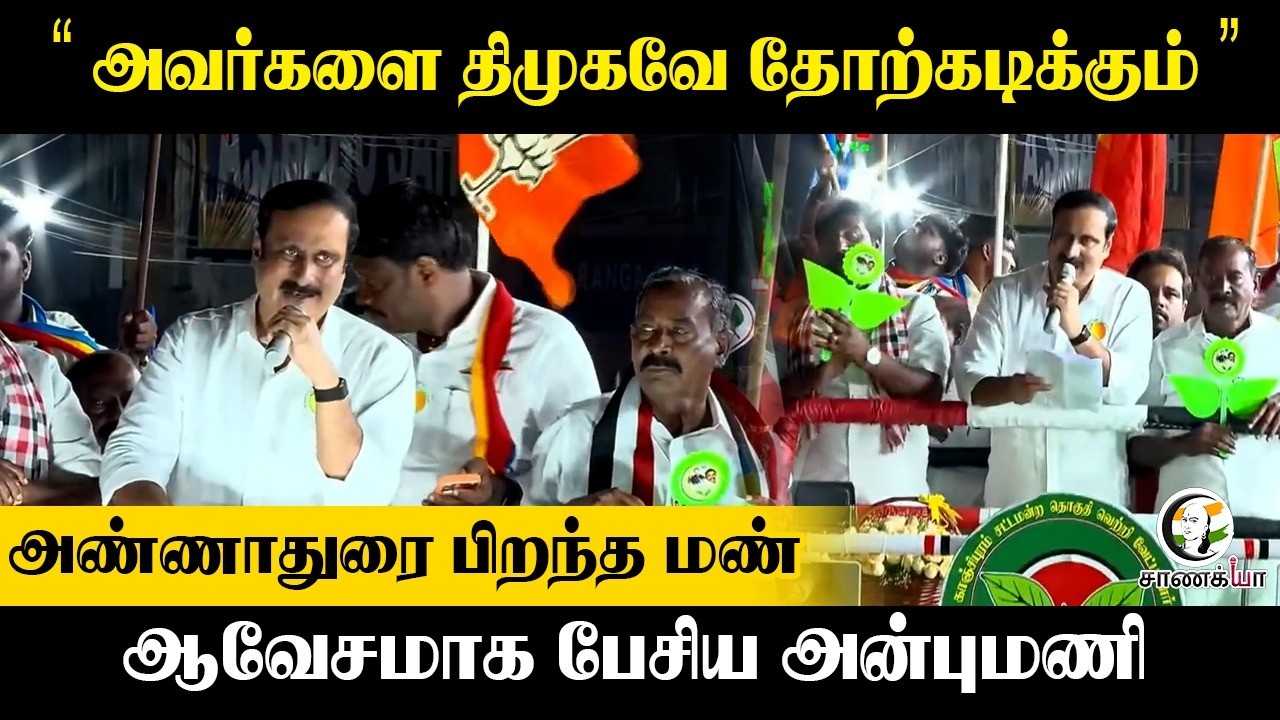 ⁣" அவர்களை DMK-வே தோற்கடிக்கும் "  அண்ணாதுரை பிறந்த மண்... ஆவேசமாக பேசிய Anbumani | Kanchipuram | PMK