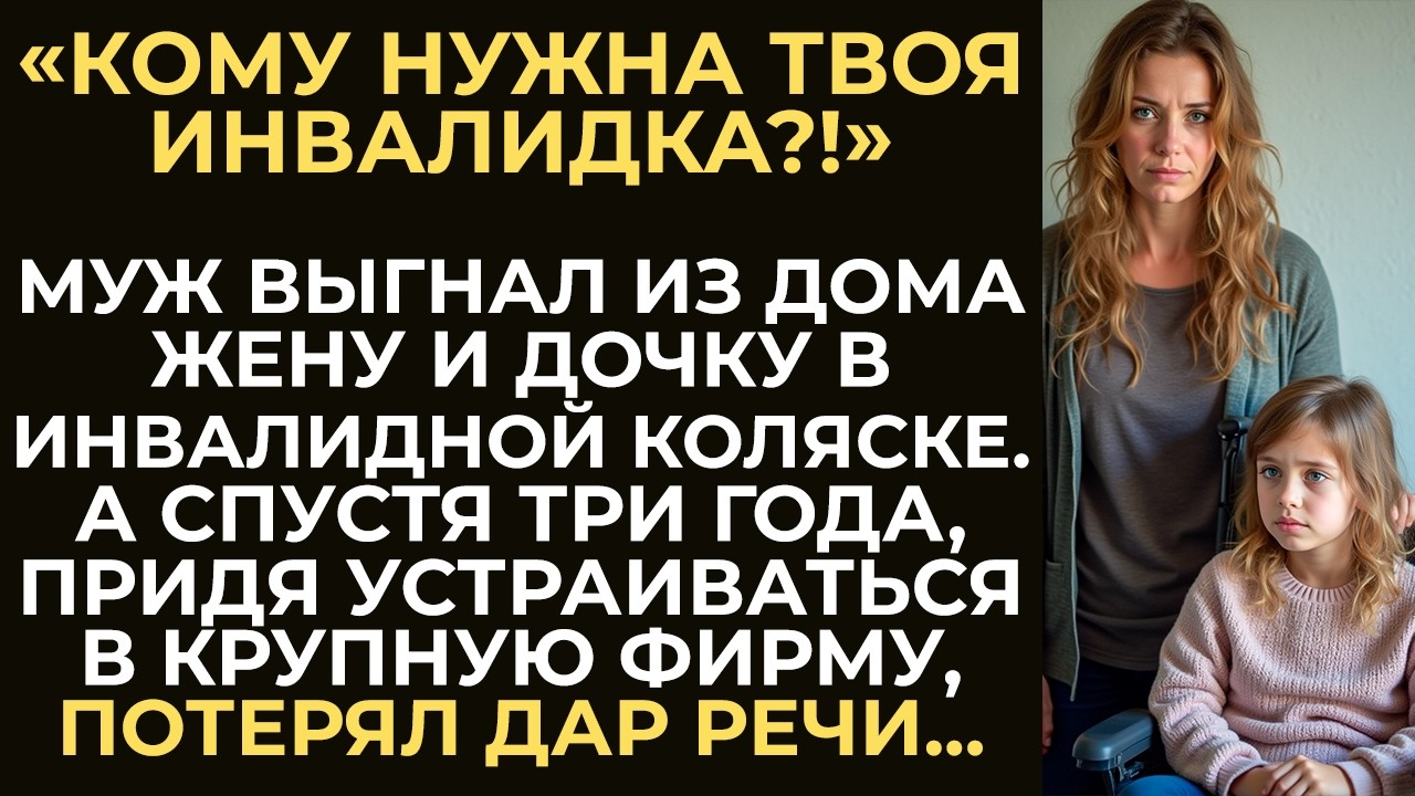 Мечтая о новой жизни, муж выгнал из дома жену с дочкой в инвалидной коляске. Но спустя три года...
