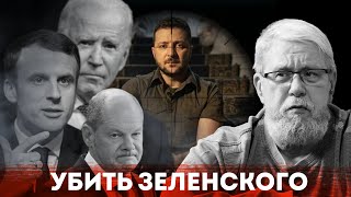 Убить Зеленского. Сергей Переслегин