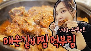 매운갈비찜+도토리묵 쉬는타임없는 먹부림 !! (+ 스팸 이라 불러주오) [feat. 시니 기우 한오 팻두] ♥혜서니♥