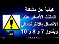 كيفية حل مشكلة المثلث الأصفر عند الاتصال بالانترنت في ويندوز 7 و 8 و 10