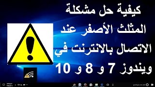 كيفية حل مشكلة المثلث الأصفر عند الاتصال بالانترنت في ويندوز 7 و 8 و 10