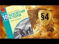 Всесвітня історія. 10 клас. §4. Воєнні кампанії та події 1917-1918 рр