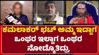 Download Lagu Kamalakar Bhat ಕಾಟ ತಡೆಯೋಕೆ ಆಗ್ದೆ ಅಪ್ಪನಿಗೆ ಕಾಲ್ ಮಾಡ್ದೆ.. | Husband And Wife Incident MP3