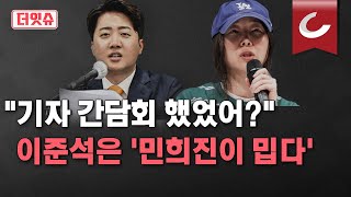 [더잇슈] 민희진 기자회견에 밀린 이준석 기자 간담회