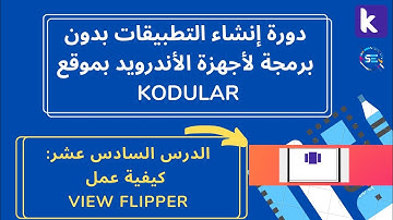 دورة شرح Kodular للمبتدئين | كيفية عمل View Flipper