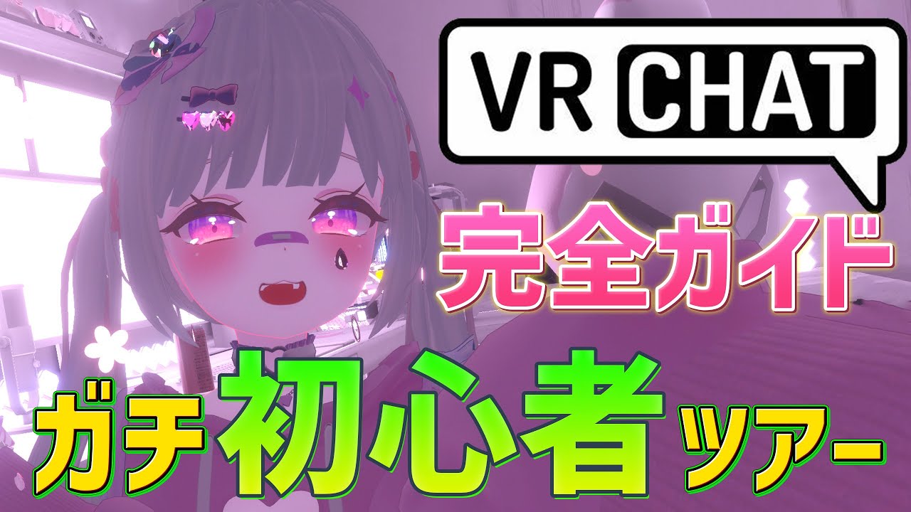 【VRChatの始め方】初心者ツアー🔰で楽しみながら学ぼう【メタバース】