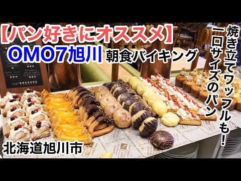 【パン食べ放題】OMO7旭川 星野リゾート【朝食バイキング】焼きたてワッフルなど約20種類のパンが食べ放題。和・洋食メニューもあり。贅沢な朝食！ホテルのロビー・部屋も広々と開放的で めっちゃ気に入った