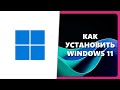КАК УСТАНОВИТЬ WINDOWS 11 НА НЕПОДДЕРЖИВАЕМОЕ УСТРОЙСТВО