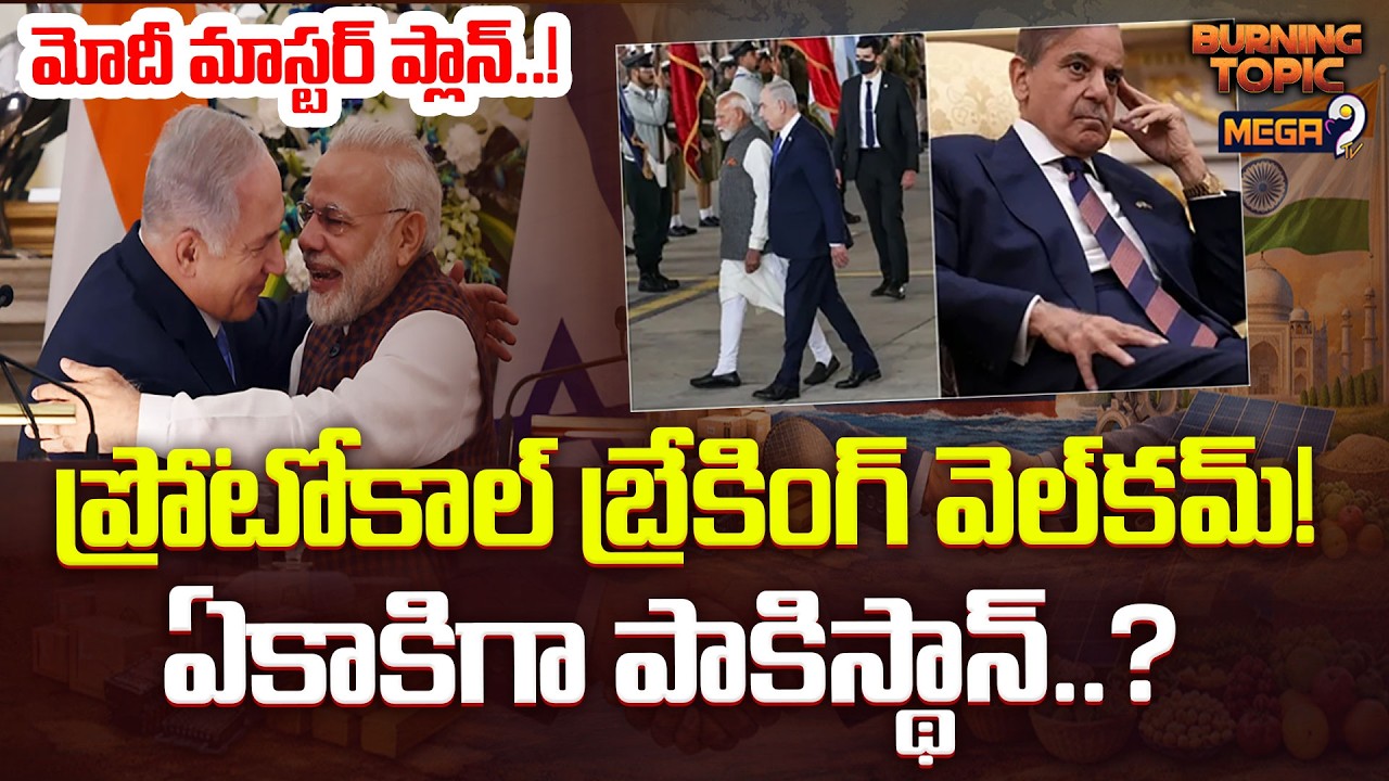 PM Modi Master Strategy | ప్రోటోకాల్ బ్రేకింగ్ వెల్‌కమ్! మోదీ మాస్టర్ ప్లాన్..! | Pakistan | Mega9tv