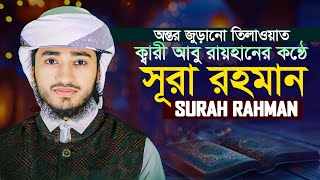সর আর রহমন الرحمن মন জডন তলওযত Surah Rahman Qari Abu Rayhan