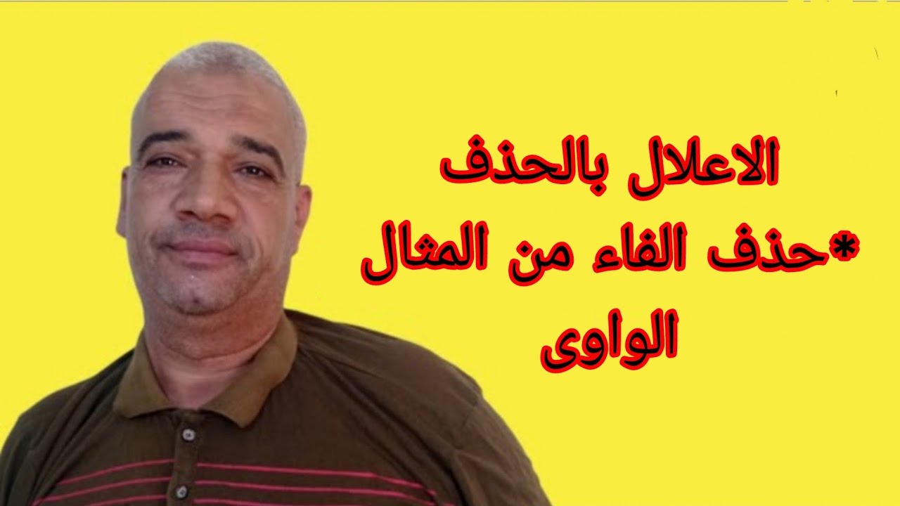 حذف الفاء من المثال الواوى