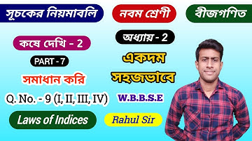 Class 9th Math: সূচকের নিয়মাবলী - Part 7 // কষে দেখি-2 // Chapter 2 // Laws of Indices // Rahul Sir