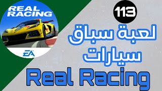 لعبة - Real Racing - لعبة سباق سيارات | #تطبيقات_وألعاب screenshot 3