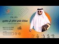 تصوير أوتار الجنوب حفل زواج مبارك علي صالح ال مهري الحفل كامل