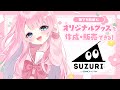 【PR / SUZURI】グッズ制作してみた!紹介させてください✨️【あまねもも / VTuber】
