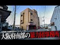 大阪府南部の暴力団事務所8