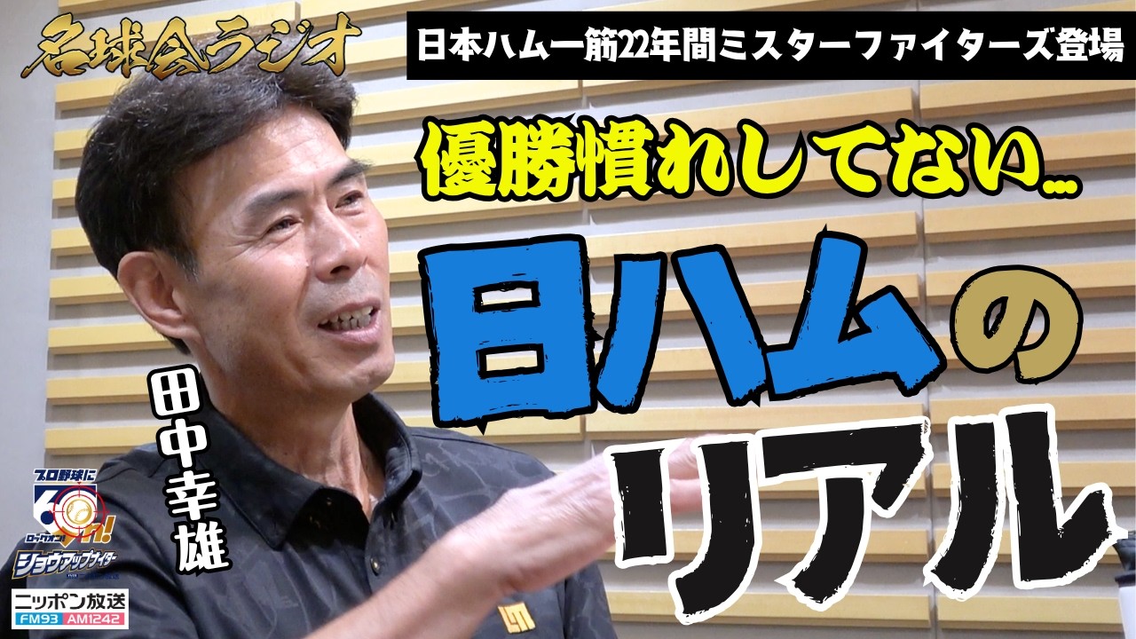 日本ハム一筋22年】田中幸雄が明かす、優勝に慣れてない球団の裏側とは 
