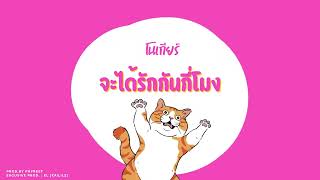 จะไดรกกนกโมง - Nokia