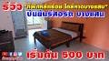 Video for บันยันรีสอร์ต บางแสน ที่พักราคาประหยัดมีที่จอดรถ