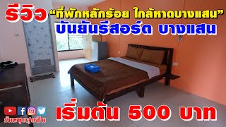 รีวิวที่พัก l EP.77 l หลักร้อยใกล้หาดบางแสน ห้องกว้าง มีที่จอดรถ 500บาทเท่านั้น บันยันรีสอร์ต บางแสน