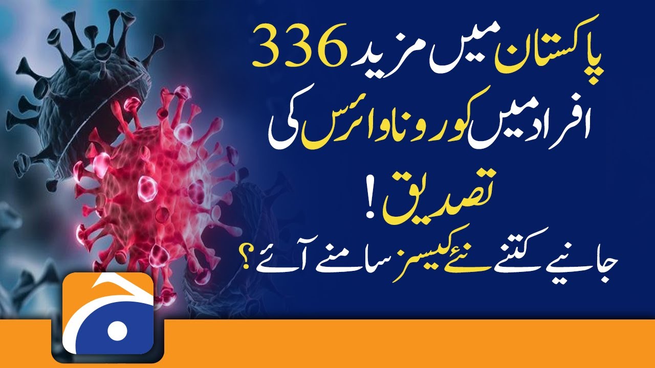 Pakistan reports 336 Coronavirus cases, 10 deaths in 24 hours | 06th December 2021 | COVID NEWS