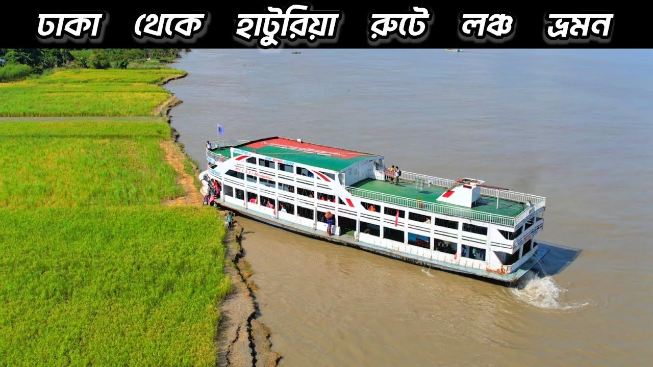 😲লঞ্চঘাটে নেই পন্টুন তাই ধানক্ষেতে অথবা মানুষের বাড়ির সামনেই যাত্রী নামাচ্ছে লঞ্চ