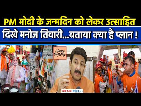 PM Modi के जन्मदिन को लेकर क्या बोले Manoj Tiwari? PM Modi Birthday | Seva Sankalp Abhiyan