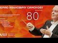 LIVE: 80 лет Юрию Симонову. Юбилейный концерт || Yury Simonov. Anniversary concert.