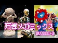 万博メガミックス / BUBBLE-B