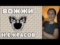 Вожжи | Chitaet | Стихотворение о дефиците и вождях | Н.Е. Красов | Читает Лена Сухая