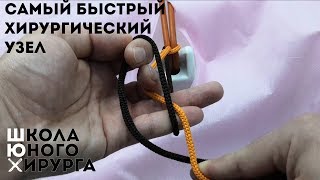 САМЫЙ БЫСТРЫЙ ХИРУРГИЧЕСКИЙ УЗЕЛ (техника; как вязать)