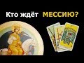 Кто искренне ждет Мессию? Что от него хотят и ждут? И для этого ли он придет? Гадание на картах Таро