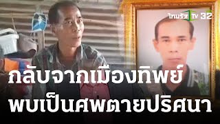 ลุงหลงเมืองทิพย์แล้วตาย-เชื่อผีเอาวิญญาณ | 27-05-66 | ไทยรัฐนิวส์โชว์ฃ