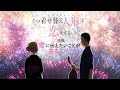 MAD/AMV 戀上換裝娃娃 第12集插曲Full 君に伝えたいことがあるんだ【中日歌詞】