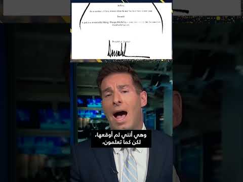 بعدما نفى وجودها الكشف عن رسالة لإبستين ي زعم أن ترامب وق عها عام 2003