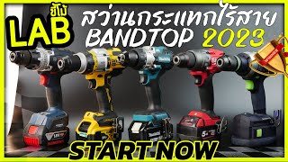 Competition The top cordless impact drill of each brand in 2023, which camp makes a good score?