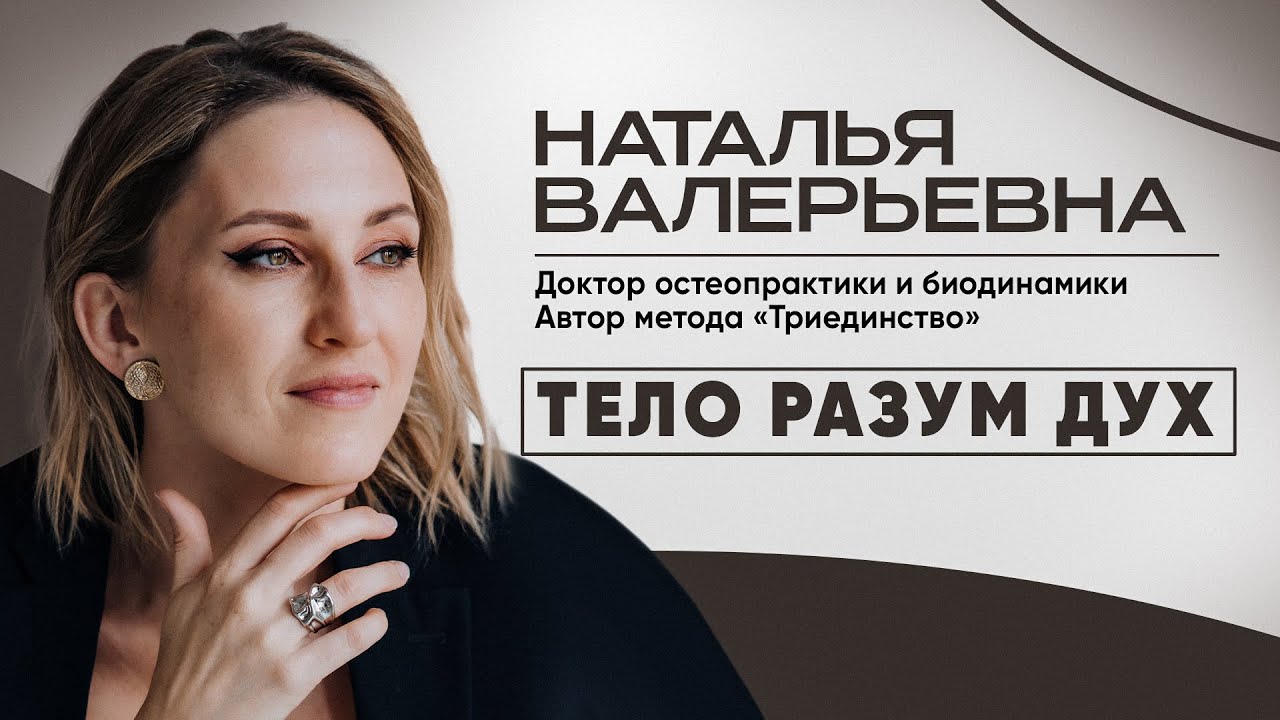 Наталья Валерьевна | Интервью с волшебным остеопатом | Про ...