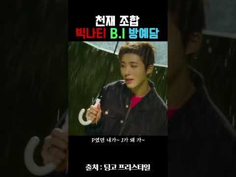 영상이 안 끝나네요 #<strong>INFJ</strong> #빅나티 #BI #방예담