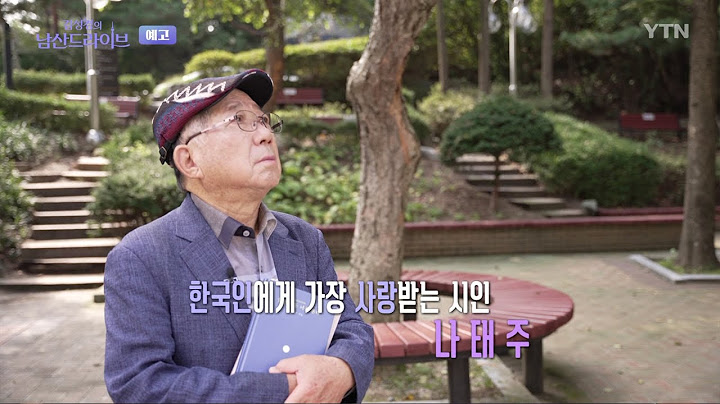 [12화 예고] 자세히 보아야 예쁘다, 오래 보아야…🍀❤ 풀꽃 시인 나태주 / YTN